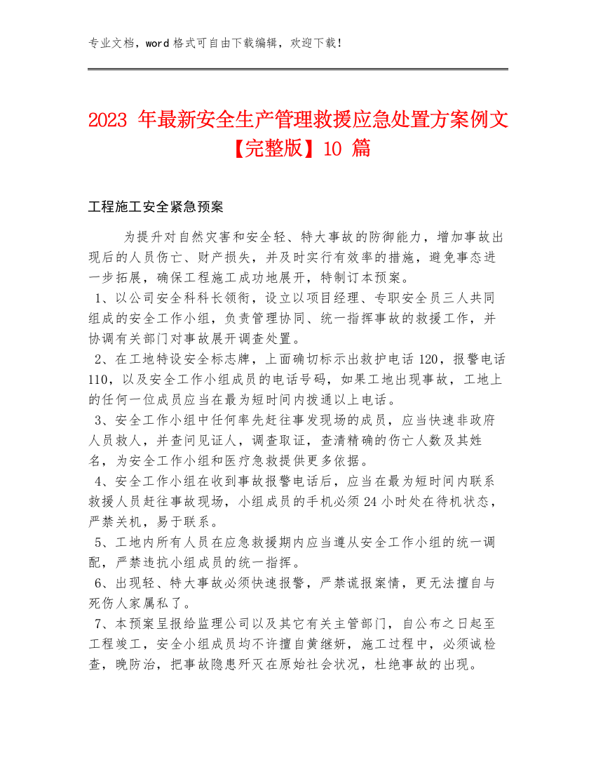 2023年最新安全生产管理救援应急处置方案例文【完整版】10篇