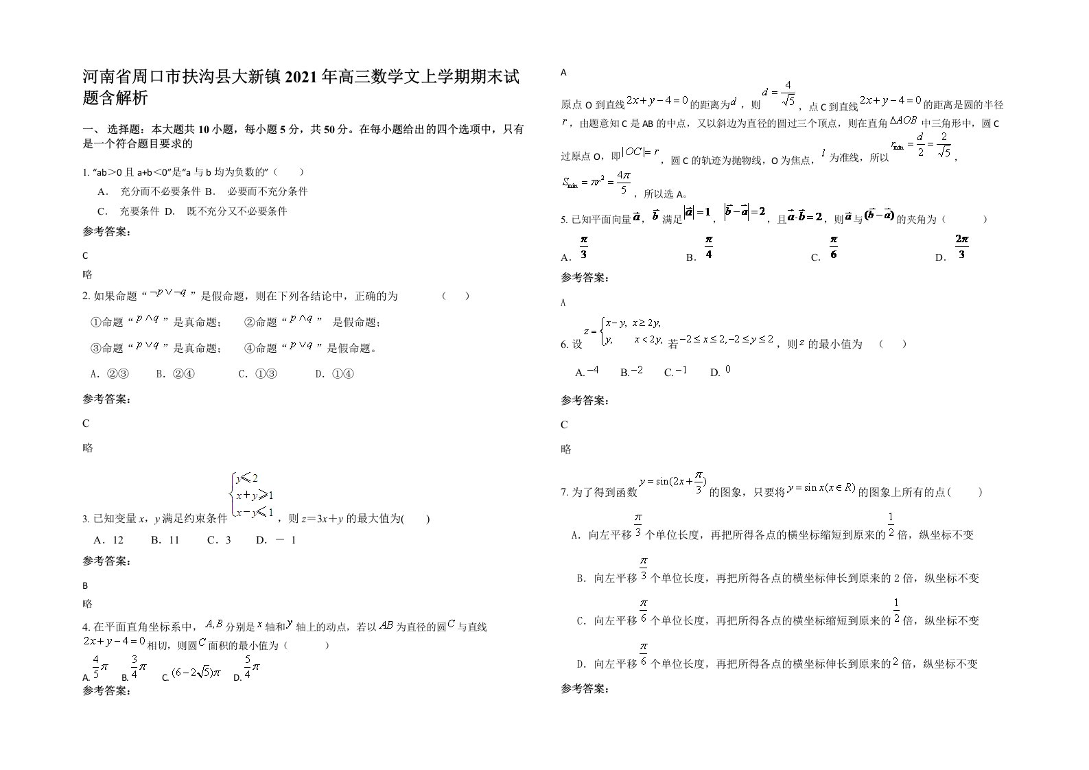 河南省周口市扶沟县大新镇2021年高三数学文上学期期末试题含解析