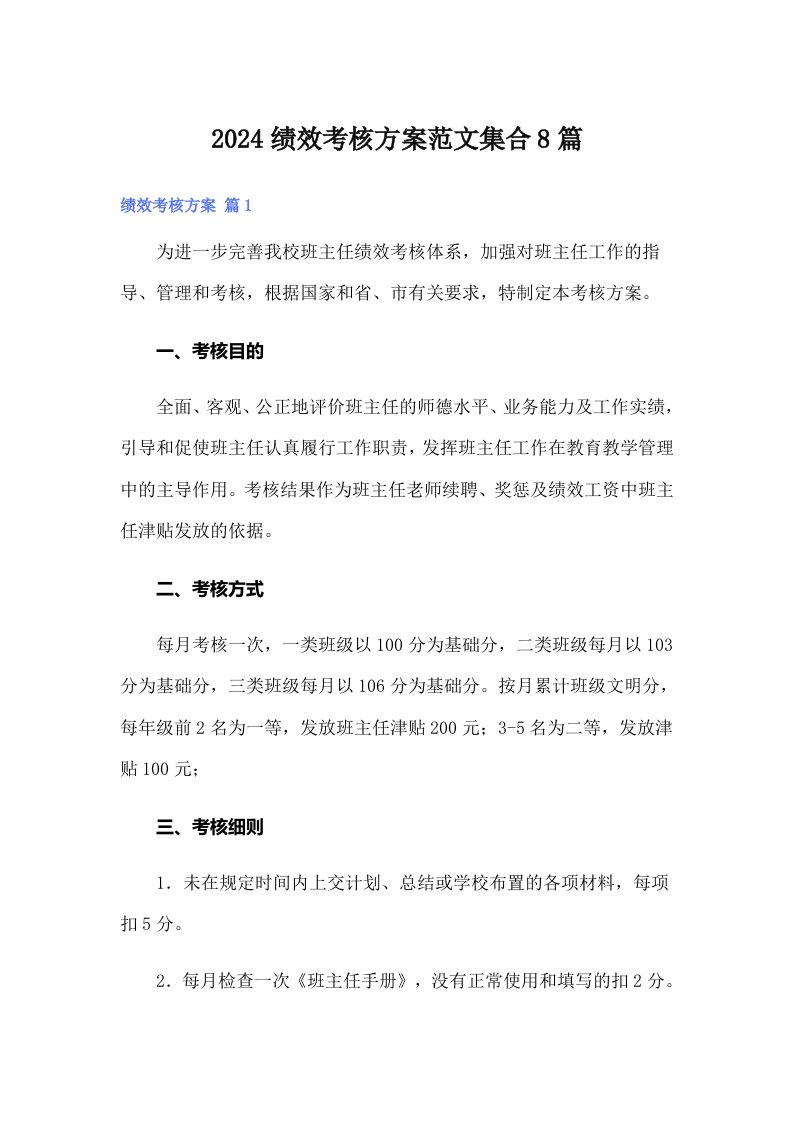 （可编辑）2024绩效考核方案范文集合8篇