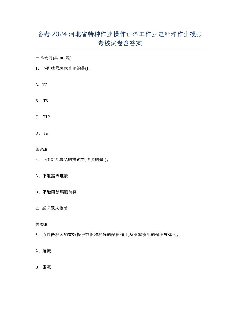 备考2024河北省特种作业操作证焊工作业之钎焊作业模拟考核试卷含答案