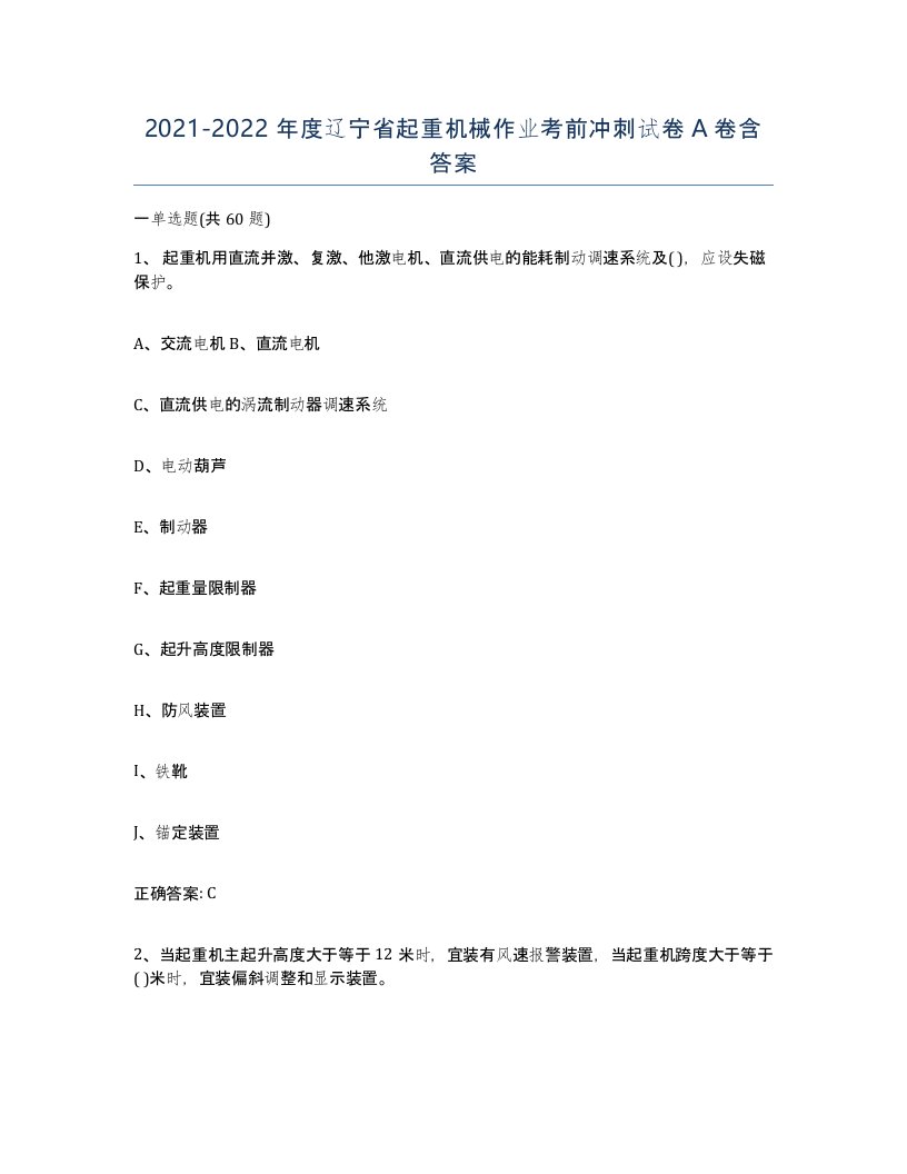 20212022年度辽宁省起重机械作业考前冲刺试卷A卷含答案