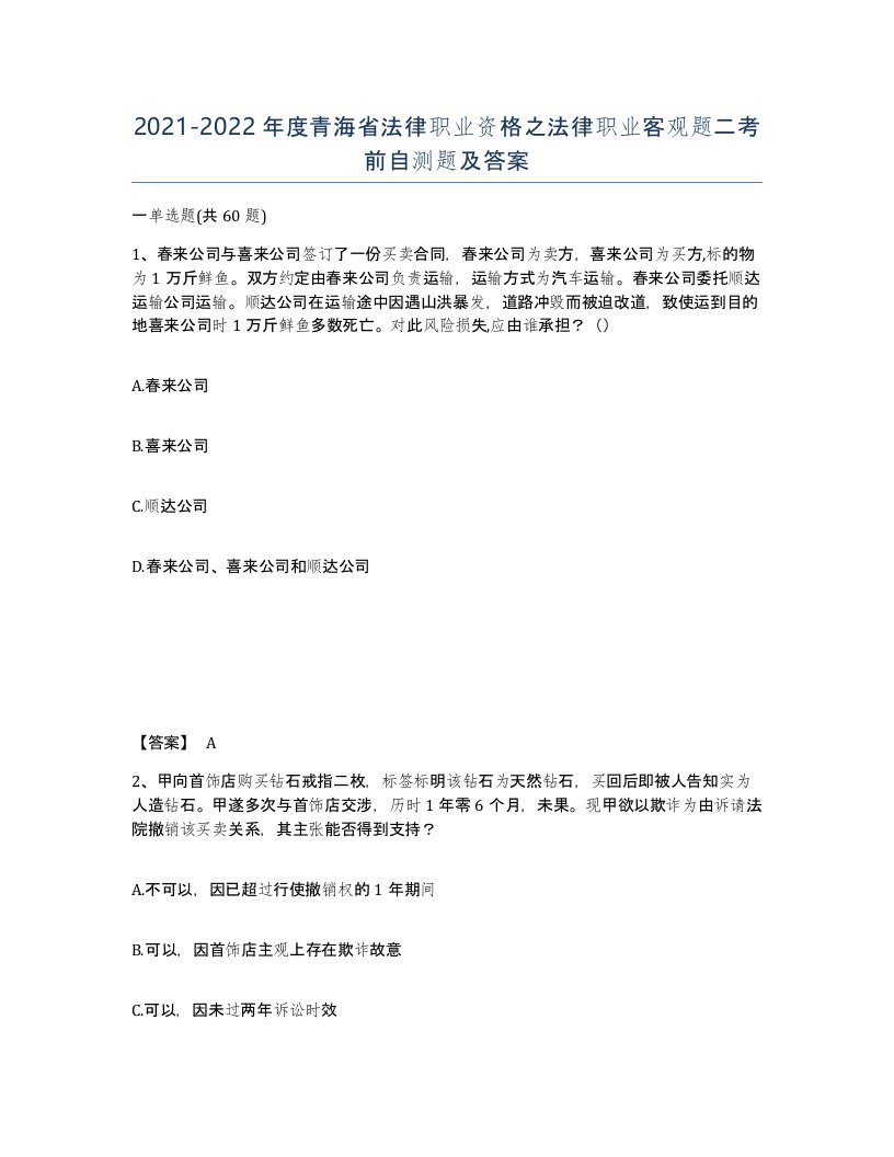 2021-2022年度青海省法律职业资格之法律职业客观题二考前自测题及答案