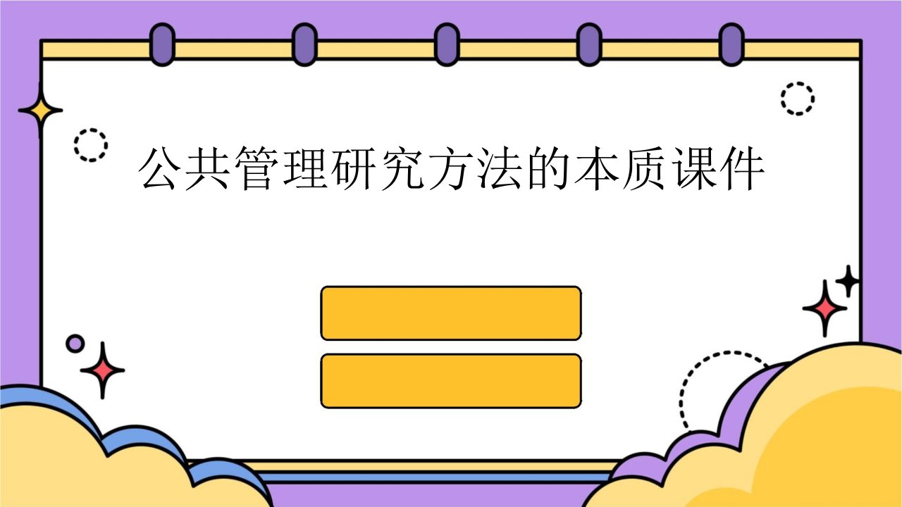 公共管理研究方法的本质课件