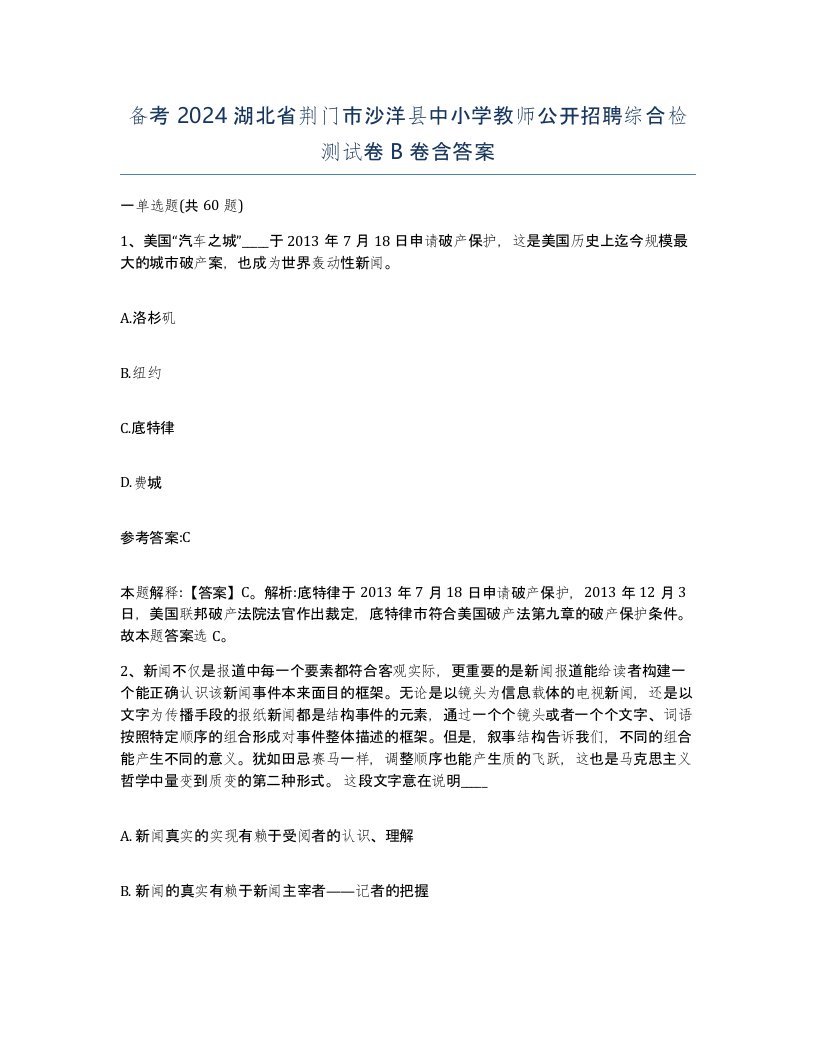 备考2024湖北省荆门市沙洋县中小学教师公开招聘综合检测试卷B卷含答案