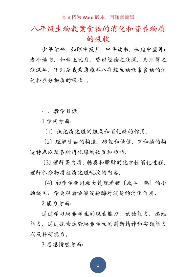 八年级生物教案食物的消化和营养物质的吸收