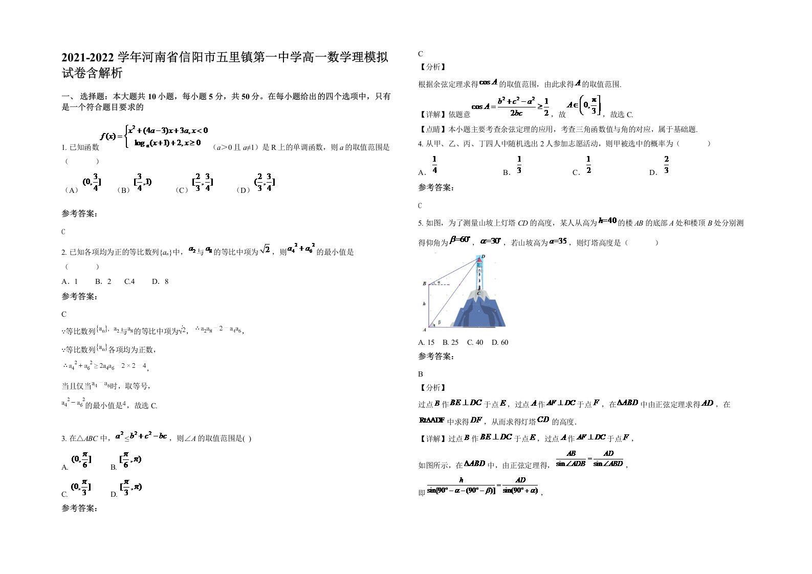 2021-2022学年河南省信阳市五里镇第一中学高一数学理模拟试卷含解析