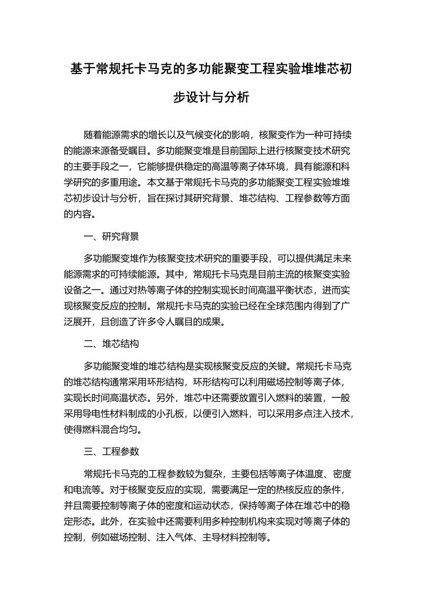 基于常规托卡马克的多功能聚变工程实验堆堆芯初步设计与分析