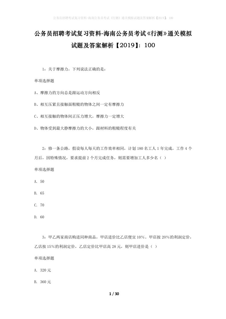 公务员招聘考试复习资料-海南公务员考试行测通关模拟试题及答案解析2019100_5