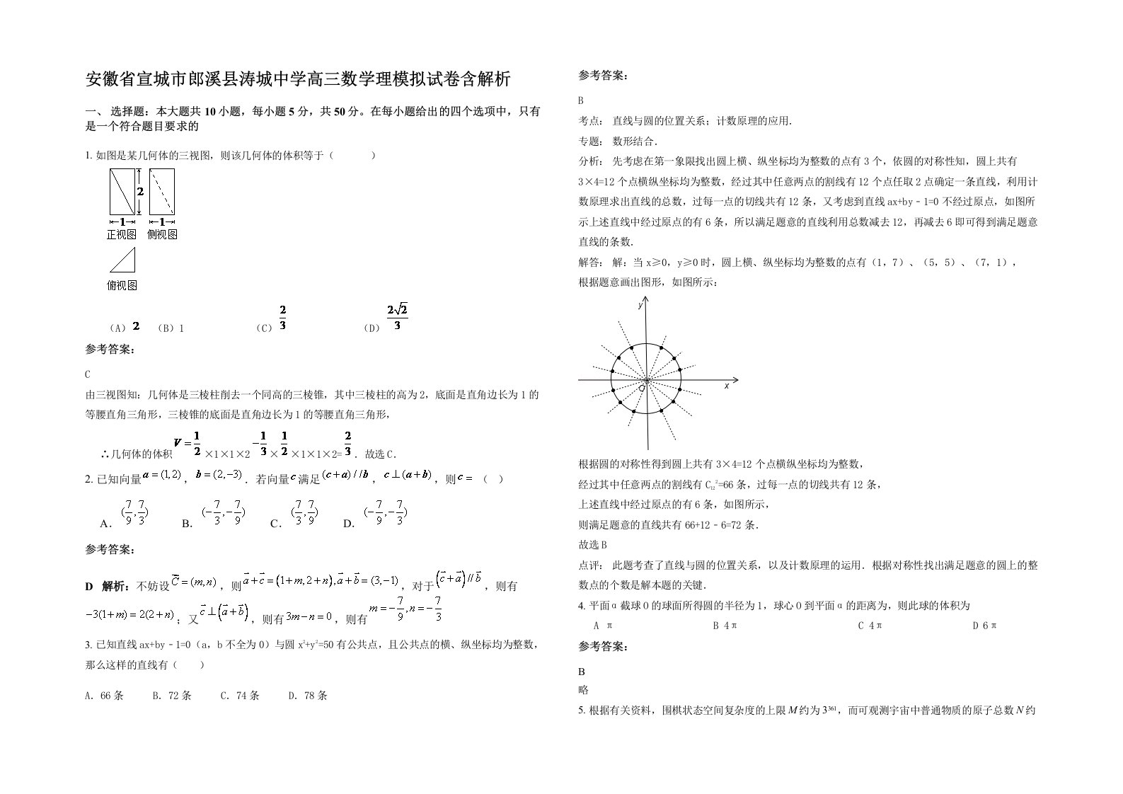 安徽省宣城市郎溪县涛城中学高三数学理模拟试卷含解析