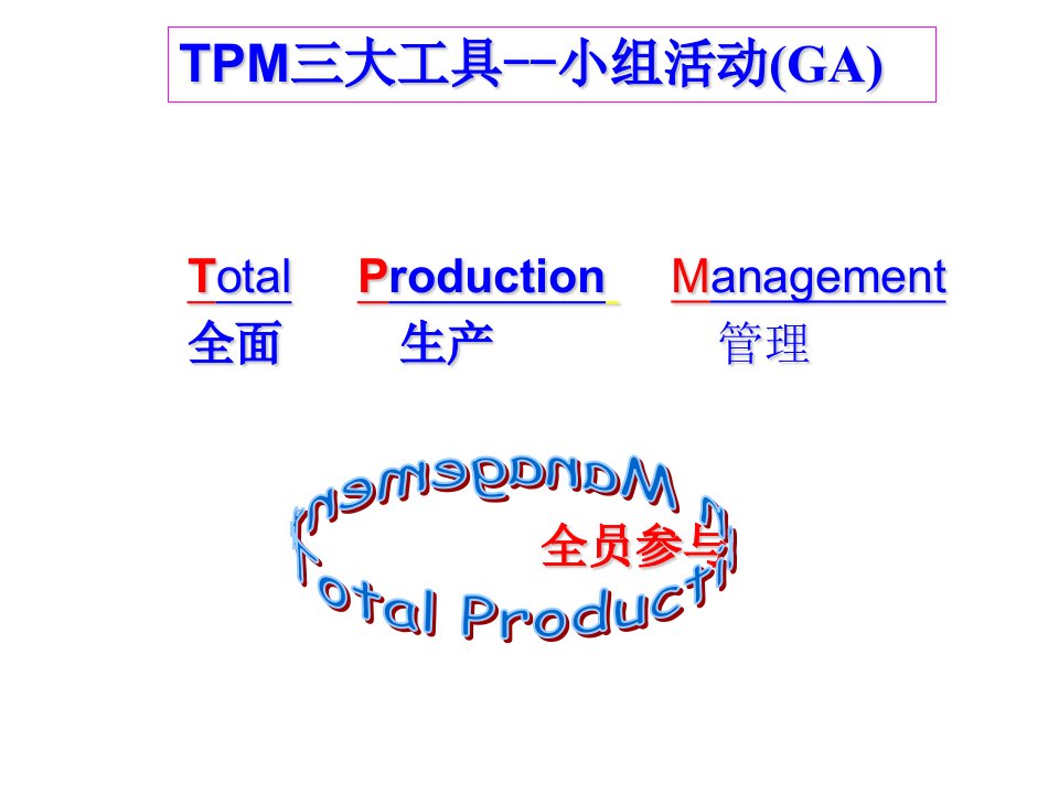 TPM三大工具--小组活动