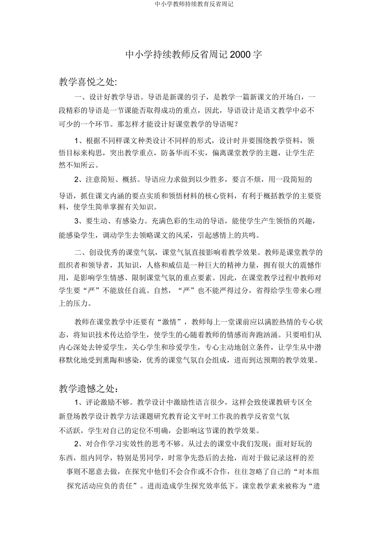 中小学教师继续教育反思周记