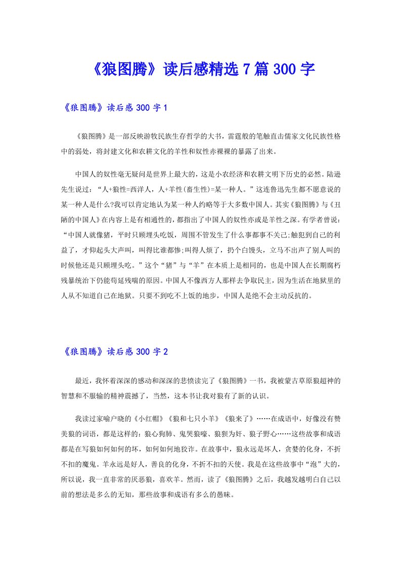 《狼图腾》读后感精选7篇300字