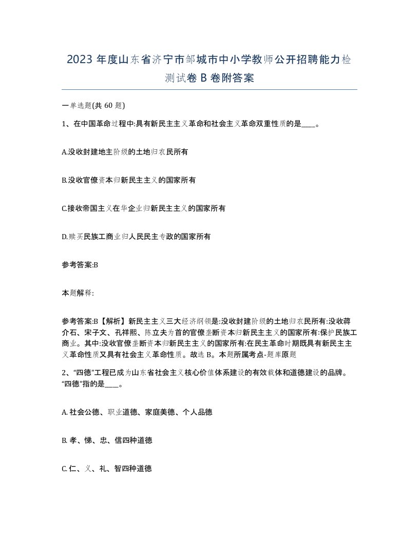 2023年度山东省济宁市邹城市中小学教师公开招聘能力检测试卷B卷附答案