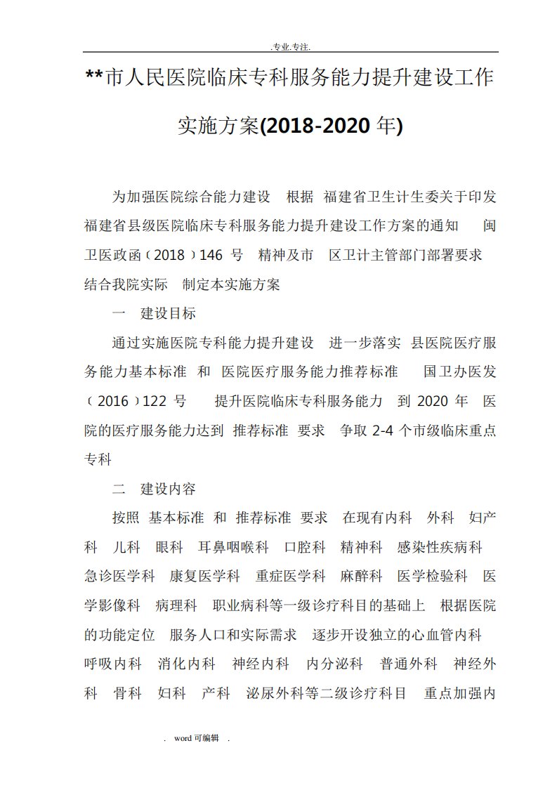 市人民医院临床专科服务能力提升建设工作实施方案