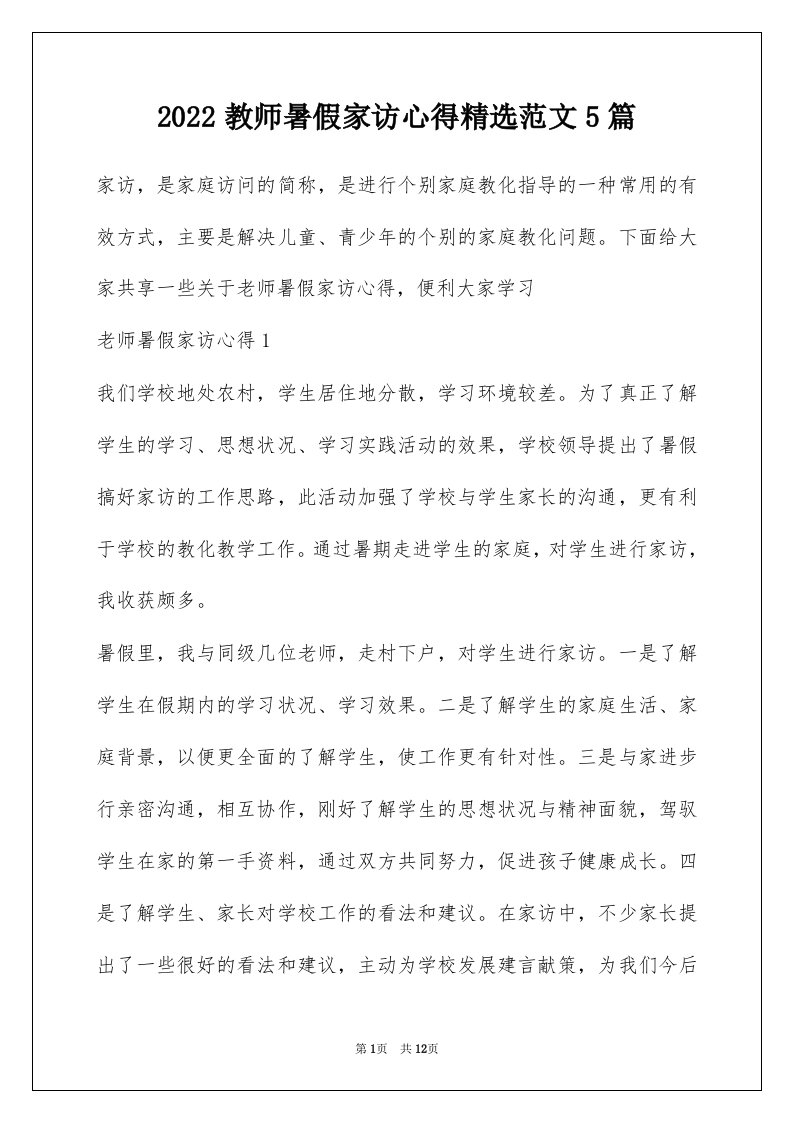 2022教师暑假家访心得精选范文5篇