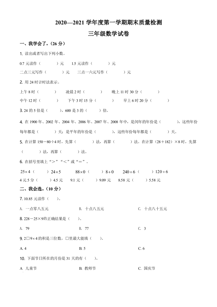 2020-2021学年陕西省西安市未央区北师大版三年级上册期末质量检测数学试卷(原卷版)