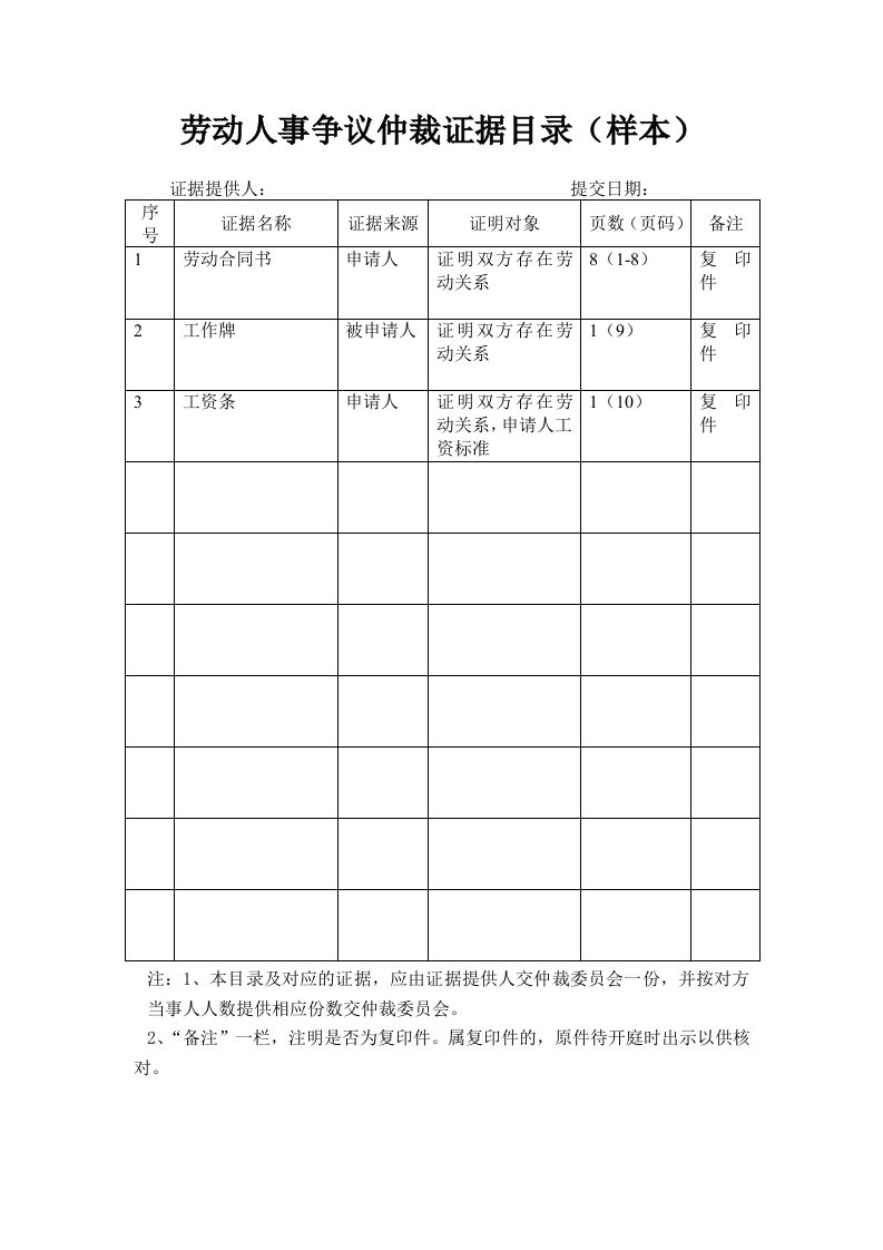 劳动人事争议仲裁证据目录(样本)