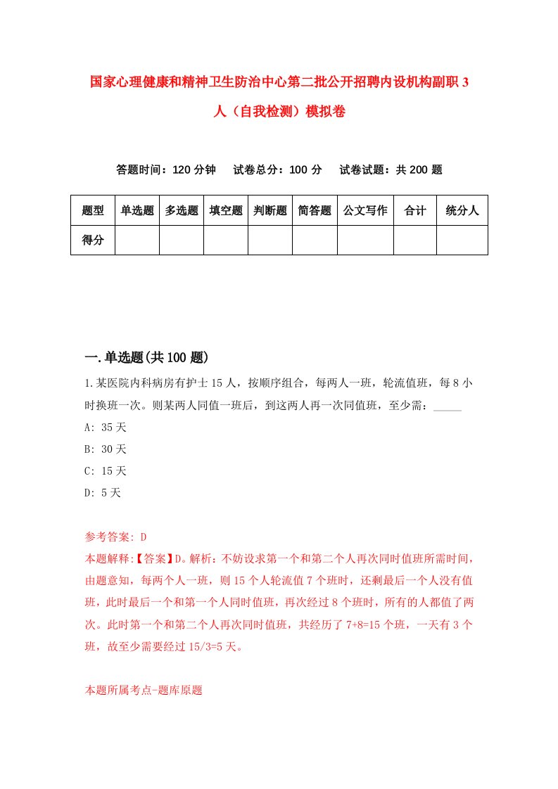 国家心理健康和精神卫生防治中心第二批公开招聘内设机构副职3人自我检测模拟卷7