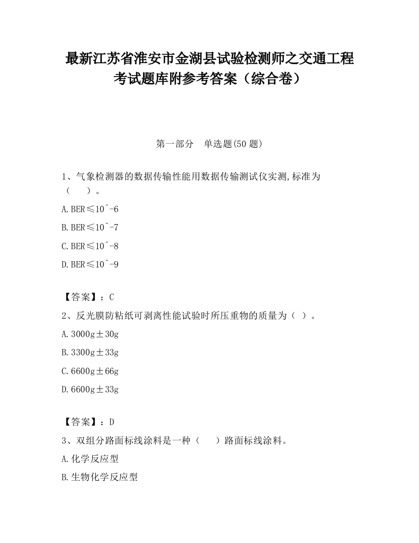 最新江苏省淮安市金湖县试验检测师之交通工程考试题库附参考答案（综合卷）