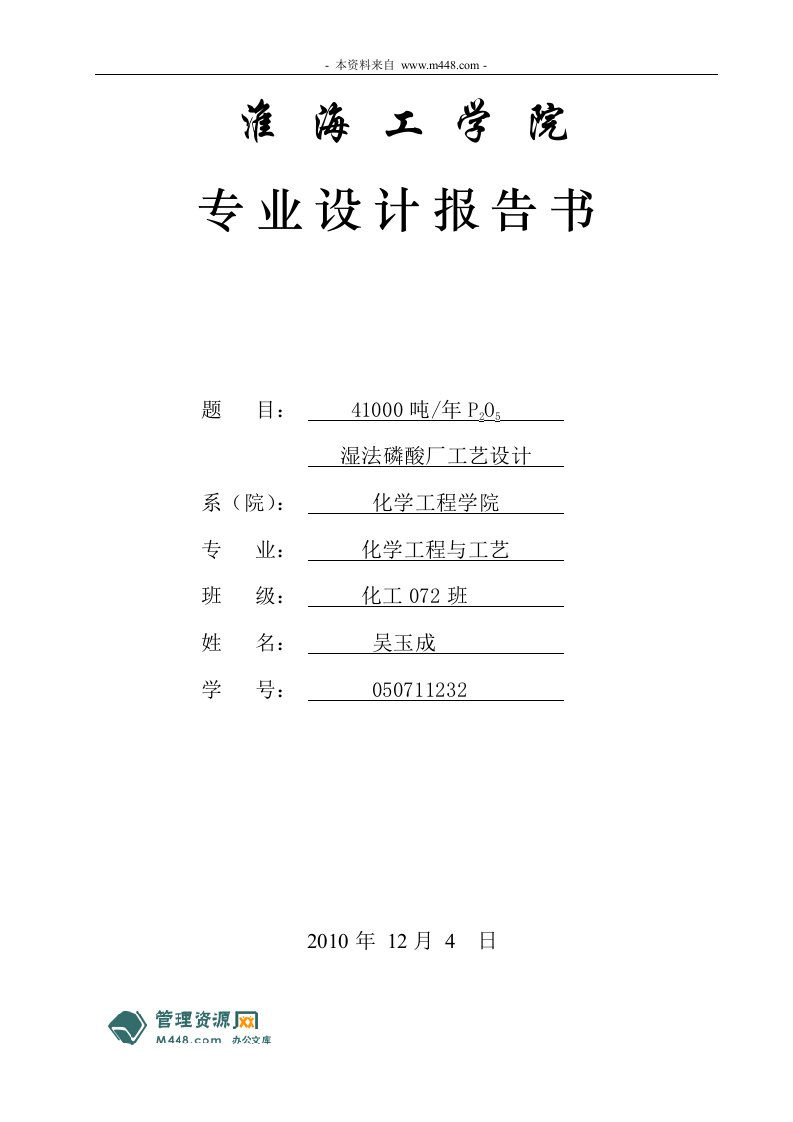 《年产41000吨P2O5湿法磷酸厂工艺设计报告书》(26页)-工艺技术