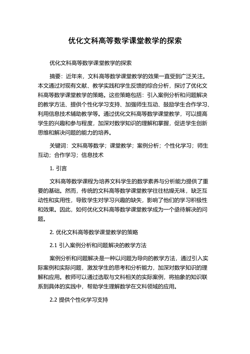 优化文科高等数学课堂教学的探索