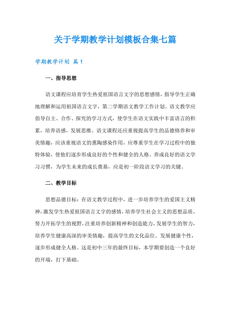 关于学期教学计划模板合集七篇