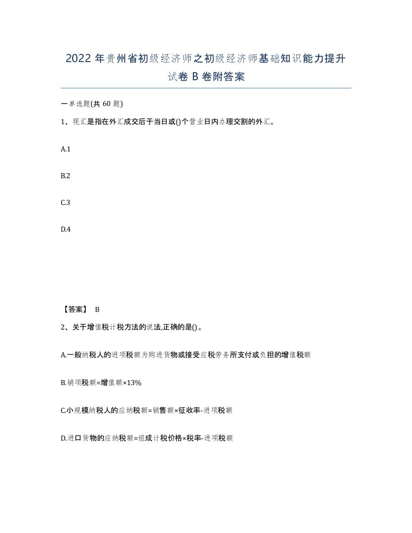 2022年贵州省初级经济师之初级经济师基础知识能力提升试卷B卷附答案