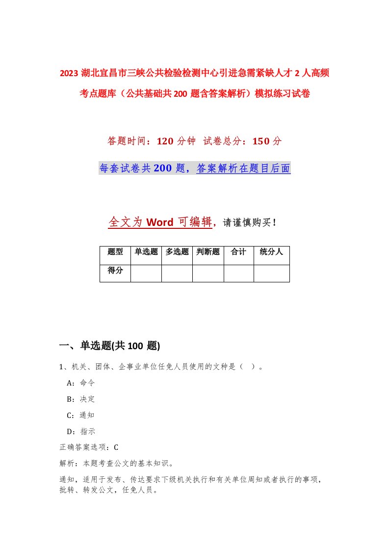 2023湖北宜昌市三峡公共检验检测中心引进急需紧缺人才2人高频考点题库公共基础共200题含答案解析模拟练习试卷