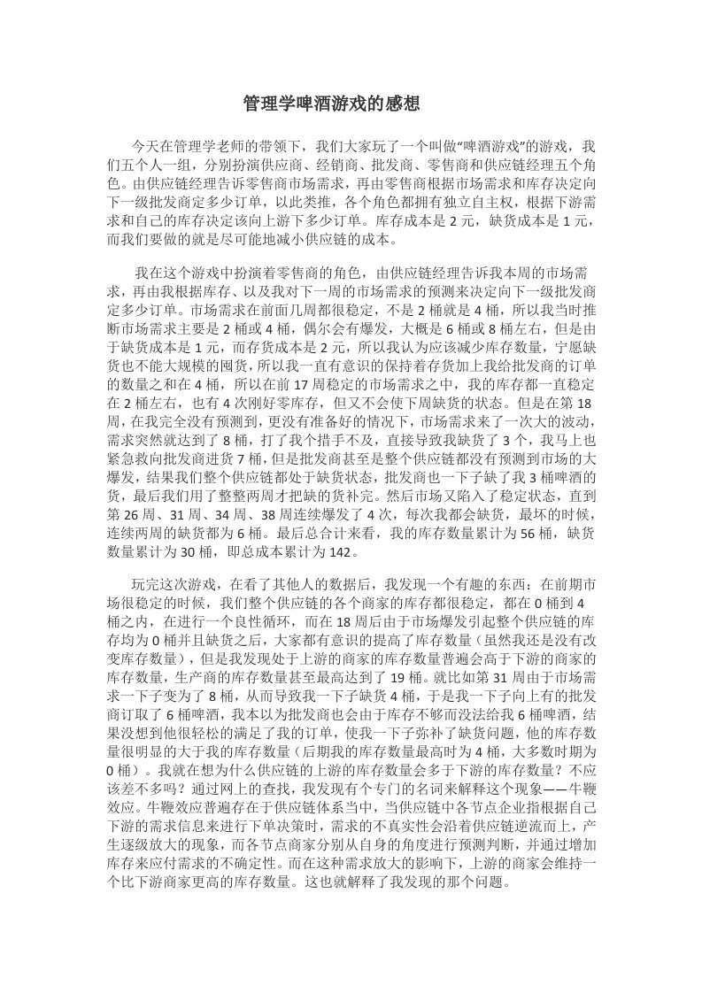 管理学啤酒游戏的感想