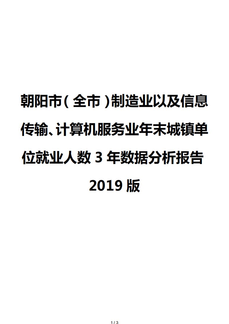 朝阳市（全市）制造业以及信息传输、计算机服务业年末城镇单位就业人数3年数据分析报告2019版