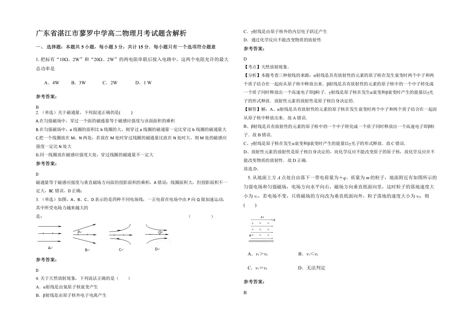 广东省湛江市蓼罗中学高二物理月考试题含解析