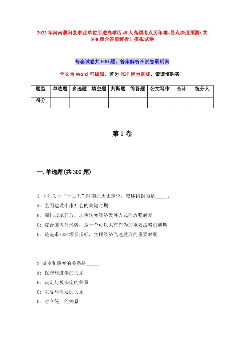 2023年河南濮阳县事业单位引进高学历49人高频考点历年难易点深度预测共500题含答案解析模拟试卷