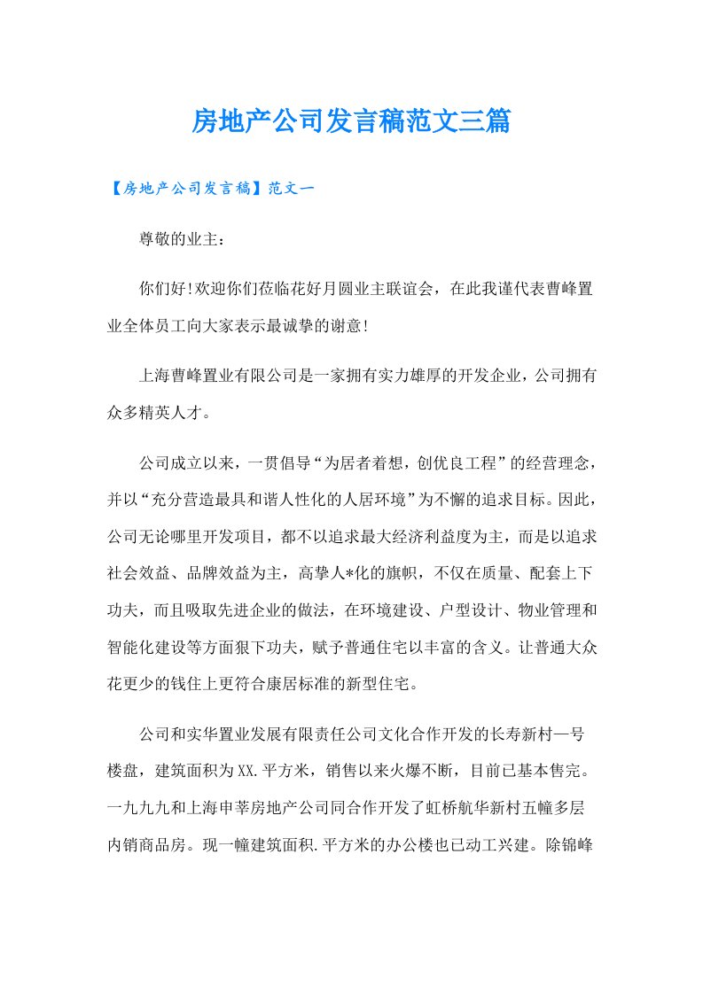 房地产公司发言稿范文三篇