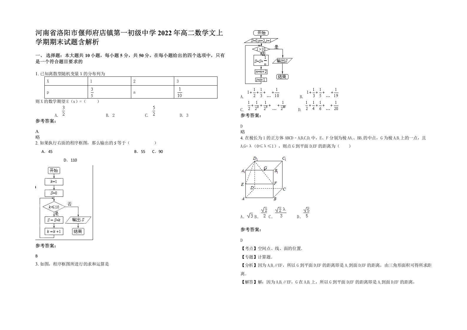 河南省洛阳市偃师府店镇第一初级中学2022年高二数学文上学期期末试题含解析