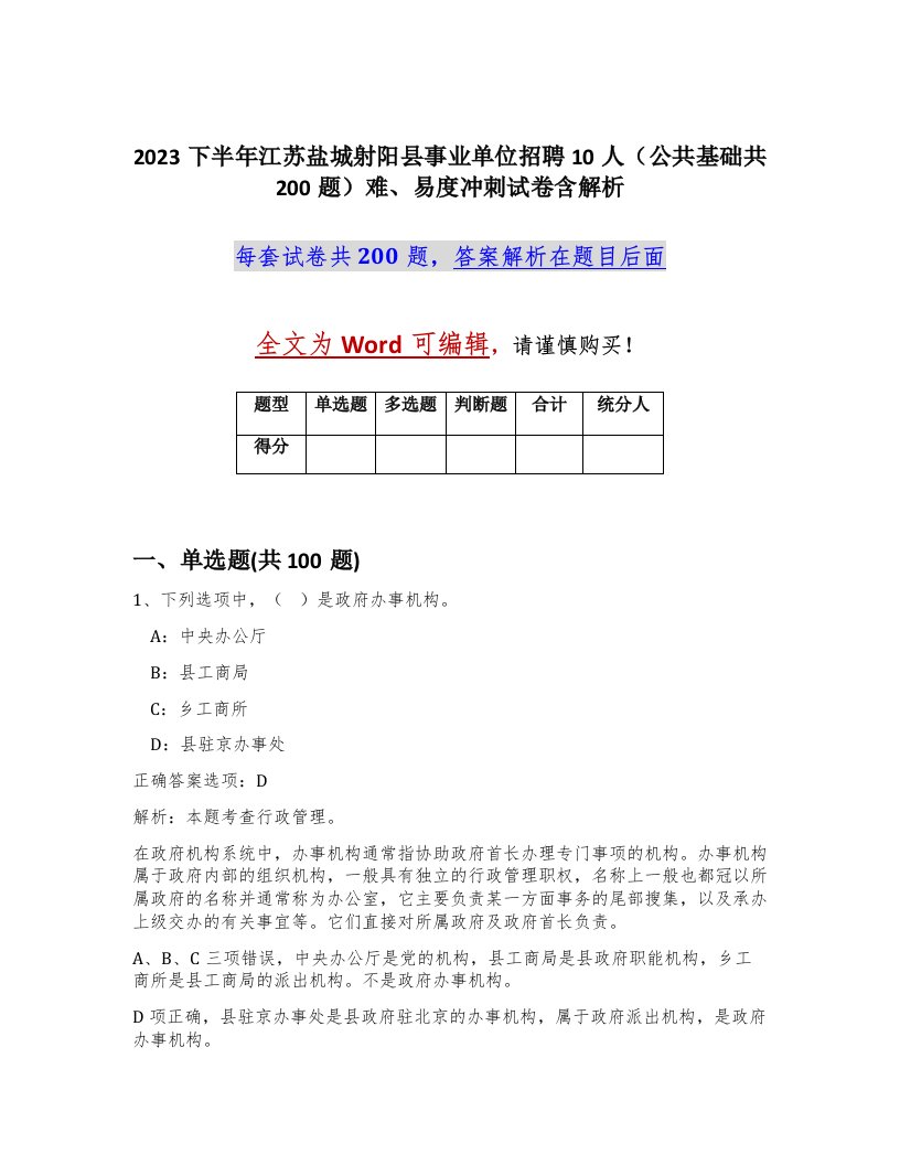 2023下半年江苏盐城射阳县事业单位招聘10人公共基础共200题难易度冲刺试卷含解析