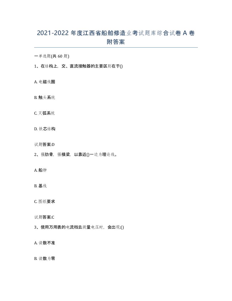 2021-2022年度江西省船舶修造业考试题库综合试卷A卷附答案