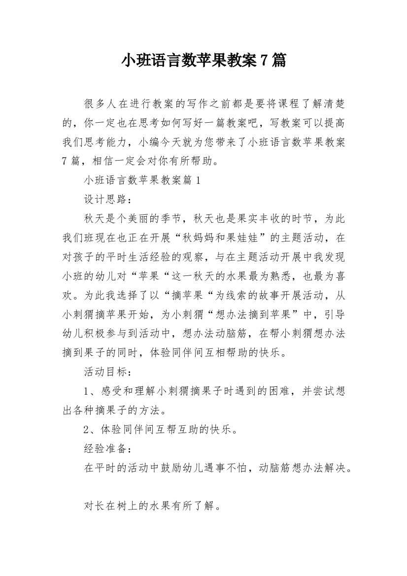 小班语言数苹果教案7篇