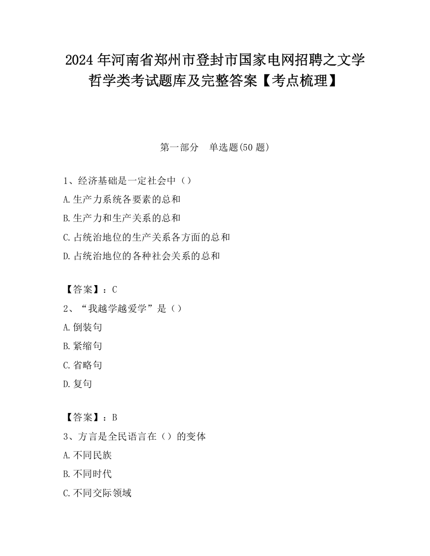 2024年河南省郑州市登封市国家电网招聘之文学哲学类考试题库及完整答案【考点梳理】