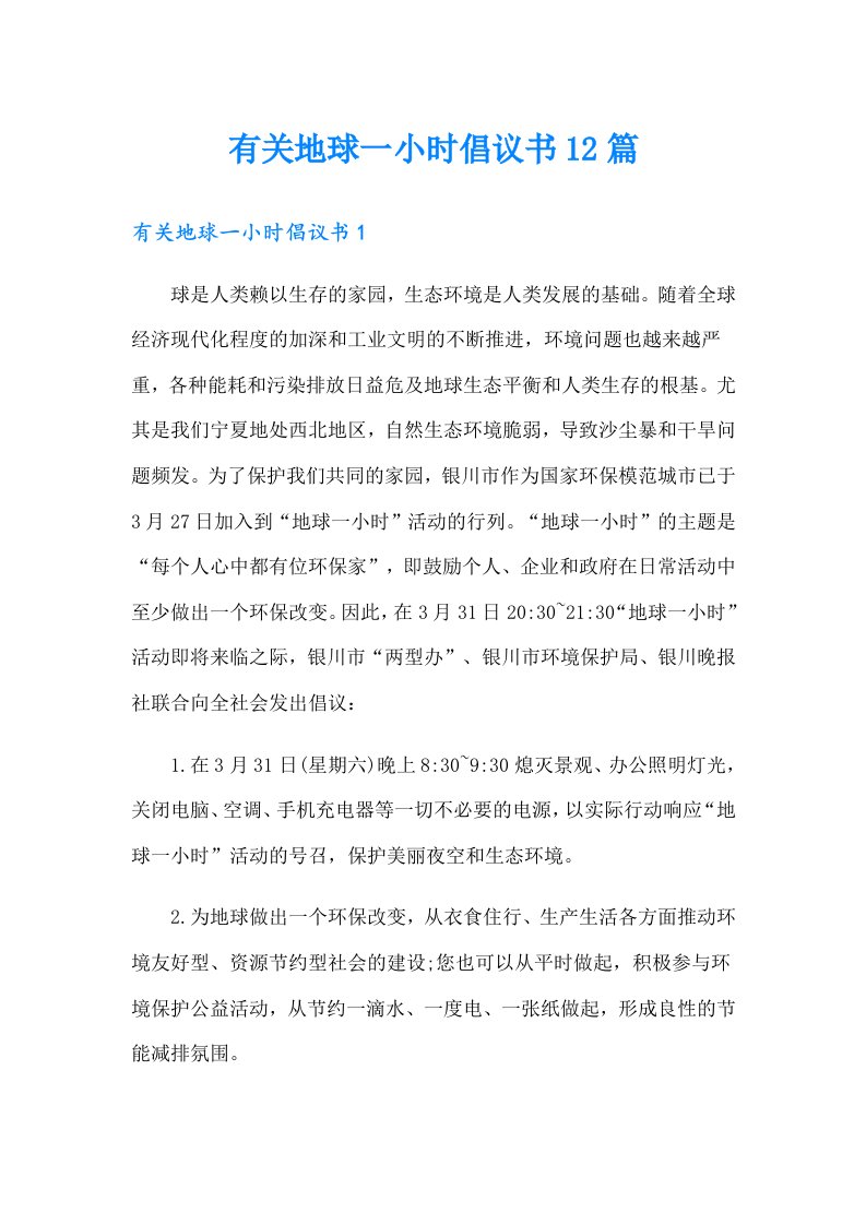 有关地球一小时倡议书12篇