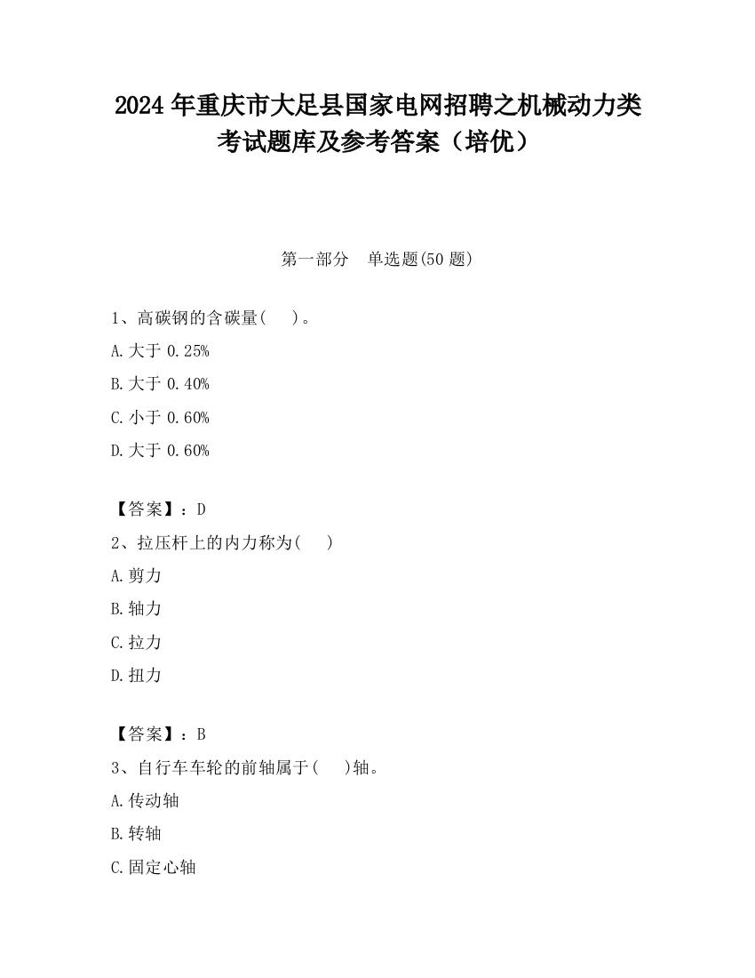 2024年重庆市大足县国家电网招聘之机械动力类考试题库及参考答案（培优）