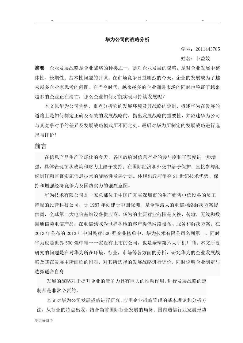 华为公司的战略分析报告文案