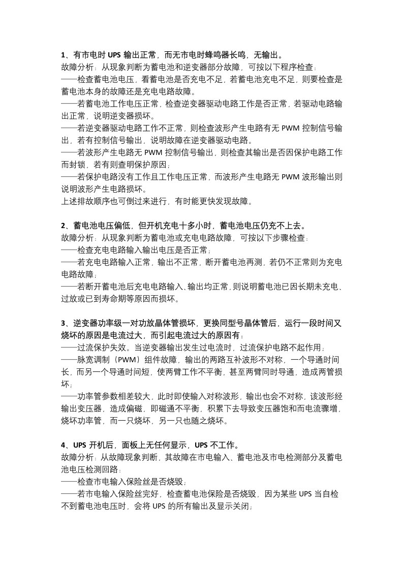 UPS常见故障及排除方法