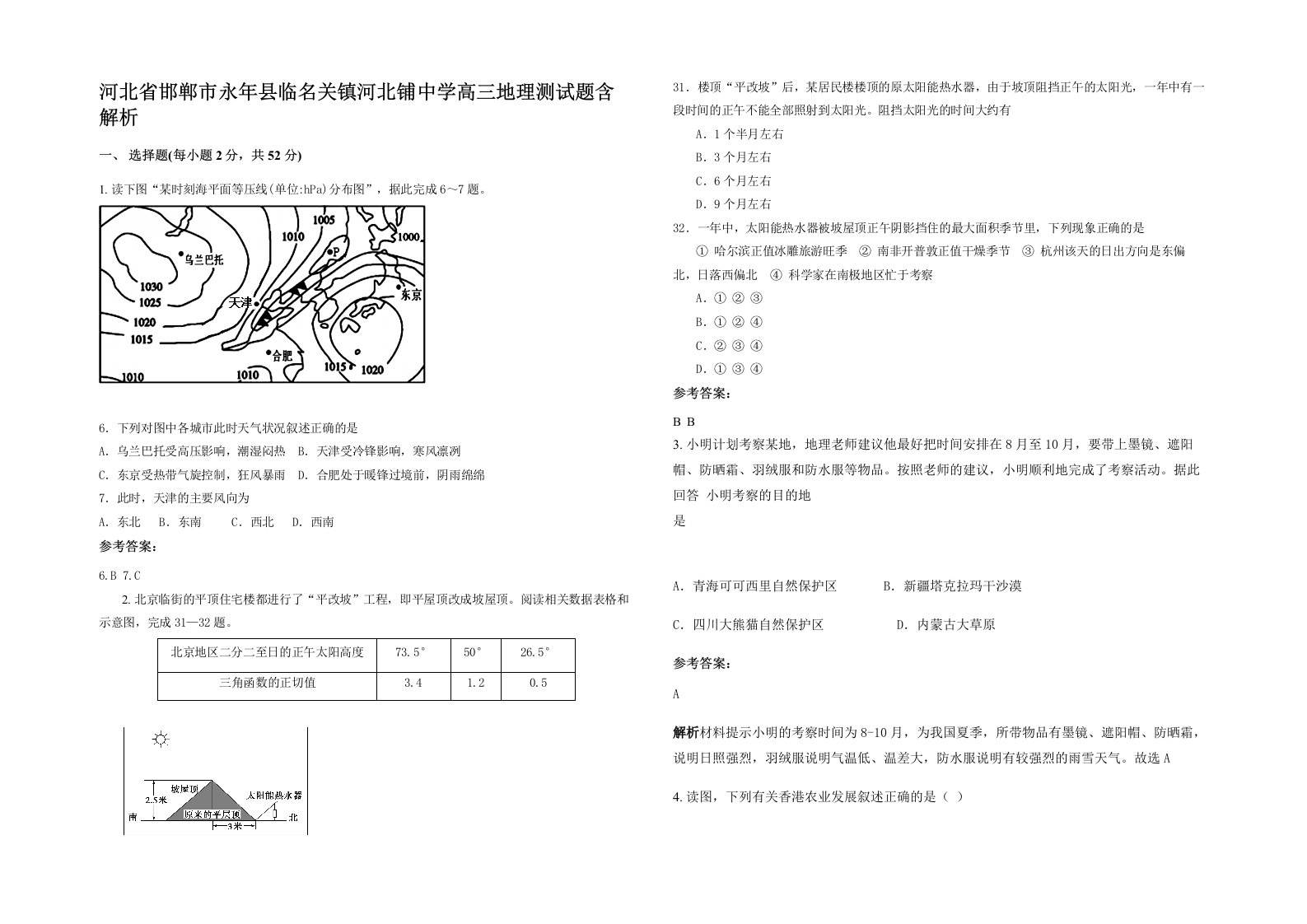 河北省邯郸市永年县临名关镇河北铺中学高三地理测试题含解析