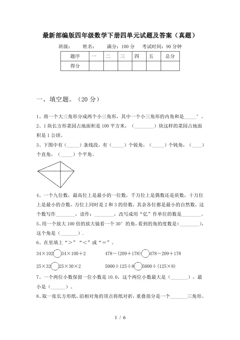 最新部编版四年级数学下册四单元试题及答案真题