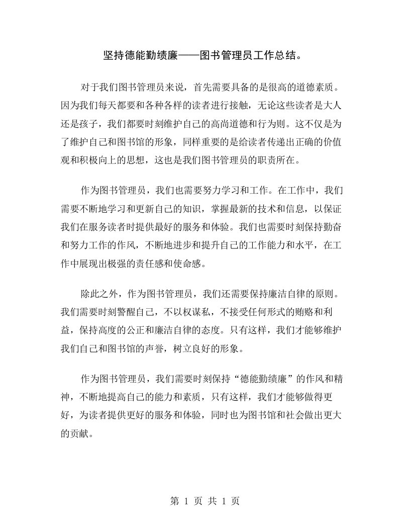 坚持德能勤绩廉——图书管理员工作总结