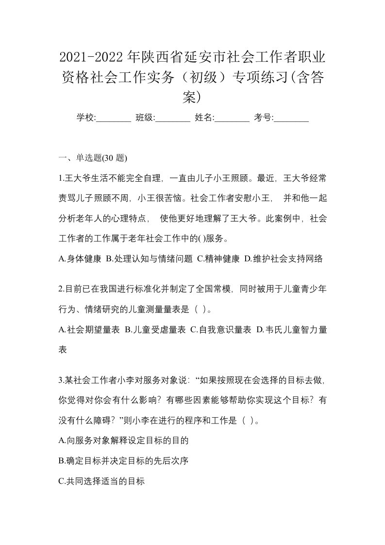 2021-2022年陕西省延安市社会工作者职业资格社会工作实务初级专项练习含答案