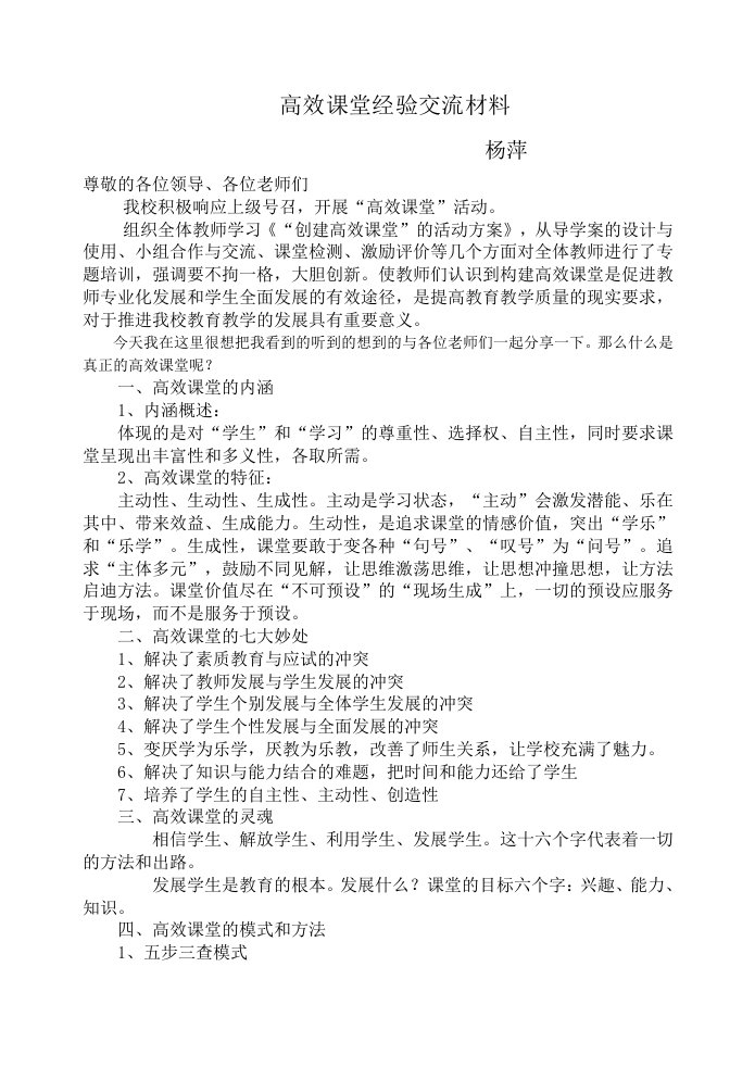 高效课堂经验交流材料1