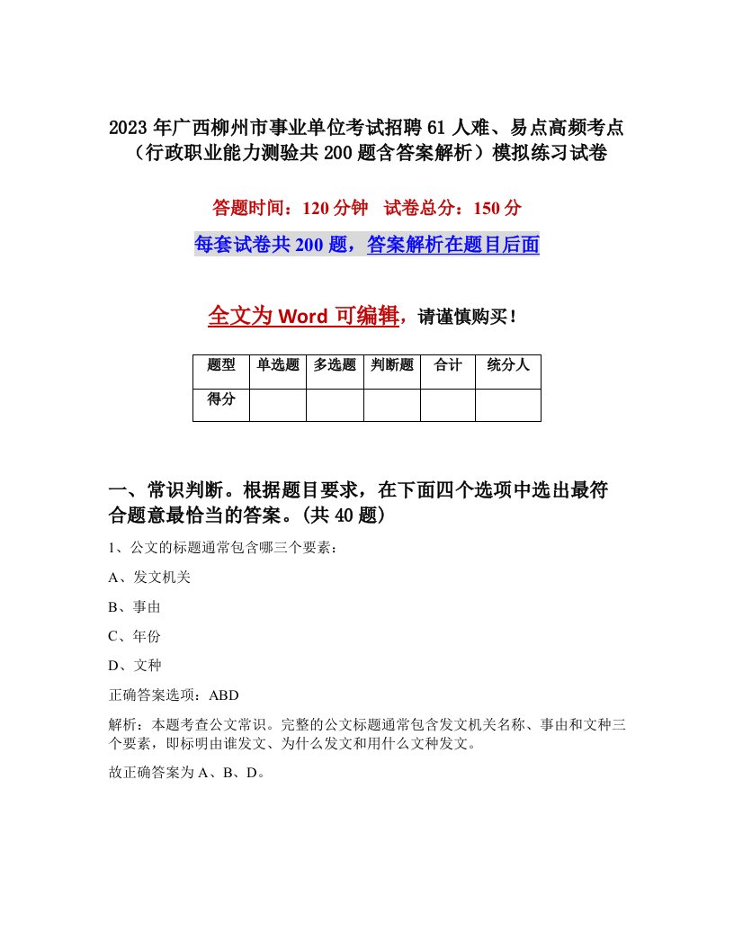 2023年广西柳州市事业单位考试招聘61人难易点高频考点行政职业能力测验共200题含答案解析模拟练习试卷