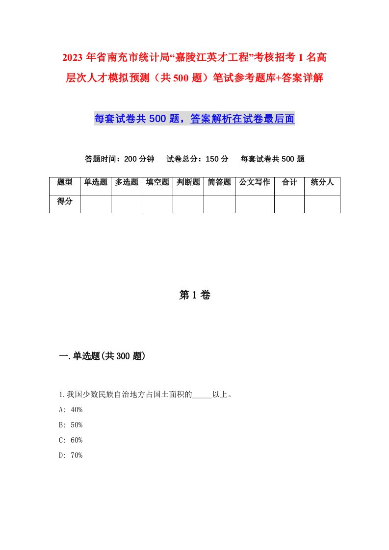 2023年省南充市统计局嘉陵江英才工程考核招考1名高层次人才模拟预测共500题笔试参考题库答案详解