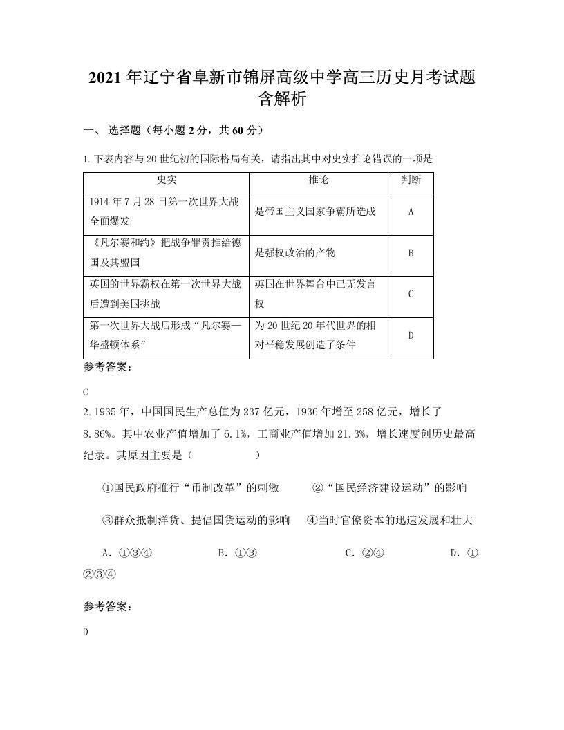 2021年辽宁省阜新市锦屏高级中学高三历史月考试题含解析